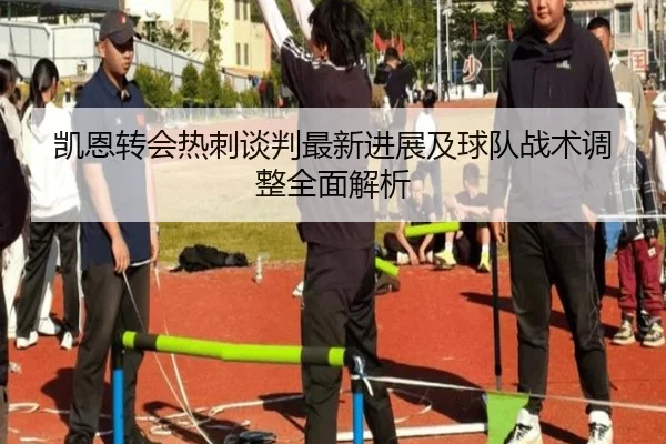 凯恩转会热刺谈判最新进展及球队战术调整全面解析 - MK SPORTS
